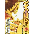 【条件付＋10％相当】天牌　１０３/嶺岸信明/来賀友志【条件はお店TOPで】