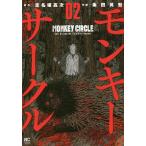 モンキーサークル 2/粂田晃宏/志名坂高次