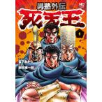 男塾外伝 死天王 1/柳田東一郎/宮下あきら
