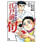 【条件付＋10％相当】江戸前の旬　１０２/さとう輝/九十九森【条件はお店TOPで】