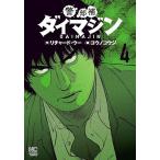 警部補ダイマジン 4/コウノコウジ