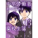 【条件付＋10％相当】中卒労働者から始める高校生活　１３/佐々木ミノル【条件はお店TOPで】