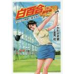 【条件付＋10％相当】白百合ゴルフ練習場　ゴルフの理想と現実編/里見桂/かわさき健【条件はお店TOPで】