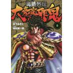 【条件付＋10％相当】男塾外伝　大豪院邪鬼　８/柳田東一郎/宮下あきら【条件はお店TOPで】
