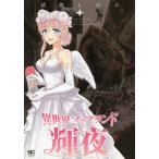 【条件付＋10％相当】異世界ソープランド輝夜　２/猪熊しのぶ【条件はお店TOPで】