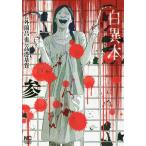 【条件付＋10％相当】白異本　３/高港基資/外薗昌也【条件はお店TOPで】