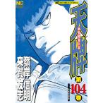 天牌 104/嶺岸信明/来賀友志