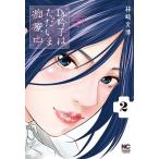 【条件付＋10％相当】Dr．吟子はただいま痴療中　２/林崎/博【条件はお店TOPで】