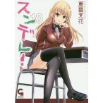 【条件付＋10％相当】スンデレ！　１０/夏目/花【条件はお店TOPで】