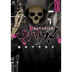 マトリズム 10/鈴木マサカズ