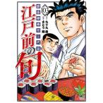 【条件付＋10％相当】江戸前の旬　１０３/さとう輝/九十九森【条件はお店TOPで】