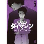 警部補ダイマジン 5/コウノコウジ