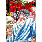 【条件付＋10％相当】ミナミの帝王　１５８/郷力也/天王寺大【条件はお店TOPで】