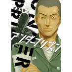 【条件付＋10％相当】アンダープリズン　３/宮尾行巳【条件はお店TOPで】