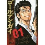 ゴールデン・ガイ　１/渡辺潤