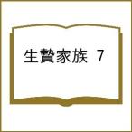 〔予約〕生贄家族 7