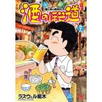酒のほそ道 酒と肴の歳時記 59/ラズウェル細木