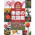 【条件付＋10％相当】色・大きさ・開花順で引ける季節の花図鑑【条件はお店TOPで】