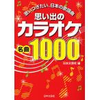 思い出のカラオケ名曲1000 歌いつぎたい、日本の歌謡曲/日本文芸社