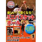 【条件付＋10％相当】楽しい！うまくなる！ミニバスケットボール/小宮邦夫【条件はお店TOPで】