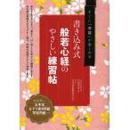般若心経のやさしい練習帖 書き込み式 すぐに「写経」が楽しめる/名取芳彦/日本書道教育学会