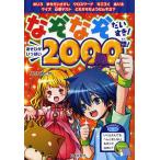 【条件付＋10％相当】なぞなぞだいすき！あそびがいっぱい２０００問！/ながれおとや【条件はお店TOPで】