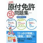 原付免許完全合格問題集 一発攻略!/長信一