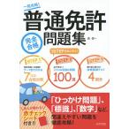 【条件付＋10％相当】普通免許完全合格問題集　一発攻略！/長信一【条件はお店TOPで】