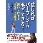 【条件付＋10％相当】信じればパープレイは必ずできる！　「思い」で叶えるゴルフ上達法　「簡単！」と思えればゴルフは突然うまくなる/佐久間馨