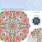 【条件付＋10％相当】flower　mandalas　心を整える、花々のマンダラぬりえ/シンシア・エマリー【条件はお店TOPで】