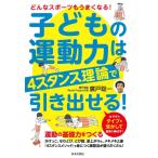 【条件付＋10％相当】子どもの運動力は４スタンス理論で引き出せる！　どんなスポーツもうまくなる！/廣戸聡一【条件はお店TOPで】