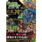 【条件付＋10％相当】モンスターストライクで覚える日本の神々/XFLAGスタジオ/渋谷申博【条件はお店TOPで】