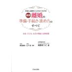 最新離婚の準備・手続き・進め方のすべて 本当に必要なことがよくわかる お金・子ども・生活の問題と法律知識/岡野あつこ/柳田康男/山下環
