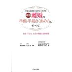 【条件付＋10％相当】最新離婚の準備・手続き・進め方のすべて　本当に必要なことがよくわかる　お金・子ども・生活の問題と法律知識/岡野あつこ/柳田康男