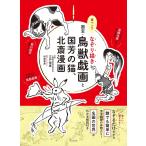 【条件付＋10％相当】筆ペンでなぞり描き国宝・鳥獣戯画と国芳の猫、北斎漫画/三戸信惠/村西恵津【条件はお店TOPで】