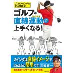 【条件付＋10％相当】ゴルフは直線運動（スイング）で上手くなる！　プロのスイングを身に付ける！/三觜喜一【条件はお店TOPで】