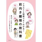 【条件付+10%相当】イラストと図解でよくわかる!前向き離婚の教科書 気持ちがラクになる4つの準備/森元みのり【条件はお店TOPで】