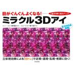 【条件付＋10％相当】ミラクル３Dアイ　目がぐんぐんよくなる！　１回３０秒で視力アップ！/ジョージ３/鴨下恵子/今野清志【条件はお店TOPで】