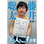【条件付＋10％相当】藤井聡太　名人をこす少年/津江章二【条件はお店TOPで】