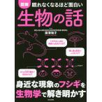 図解眠れなくなるほど面白い生物の話/廣澤瑞子