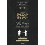 【条件付＋10％相当】ライザップダイエットダイアリー９０Day【条件はお店TOPで】