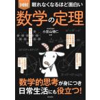 【条件付＋10％相当】図解眠れなくなるほど面白い数学の定理/小宮山博仁【条件はお店TOPで】