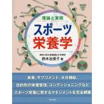 【条件付＋10％相当】理論と実践スポーツ栄養学/鈴木志保子【条件はお店TOPで】