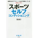 【条件付＋10％相当】基礎から学ぶ「スポーツセルフコンディショニング」　結果を出すアスリートは必ず実践している/西村典子【条件はお店TOPで】