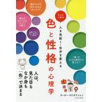 【条件付＋10％相当】色と性格の心理学　たった１秒で人を見抜く・自分を変える/ポーポー・ポロダクション【条件はお店TOPで】