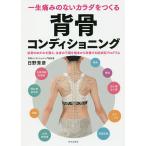 【条件付＋10％相当】一生痛みのないカラダをつくる背骨コンディショニング　仙骨のゆがみを整え、全身の不調を根本から改善する症状別プログラム/日野秀彦