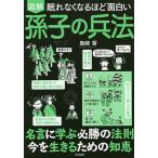 【条件付＋10％相当】図解眠れなくなるほど面白い孫子の兵法/島崎晋【条件はお店TOPで】