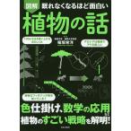 【条件付+10%相当】図解眠れなくなるほど面白い植物の話/稲垣栄洋【条件はお店TOPで】