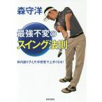 森守洋 最強不変のスイング法則 体内振り子と片手感覚で上手くなる!/森守洋