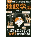 【条件付＋10％相当】図解眠れなくなるほど面白い地政学の話/荒巻豊志【条件はお店TOPで】